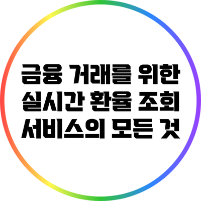금융 거래를 위한 실시간 환율 조회 서비스의 모든 것