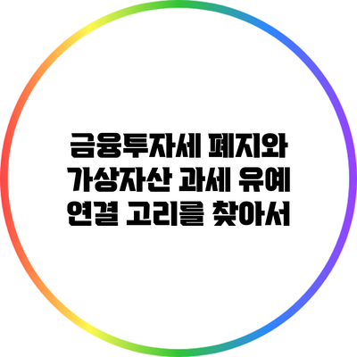 금융투자세 폐지와 가상자산 과세 유예: 연결 고리를 찾아서