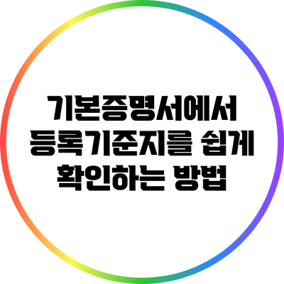 기본증명서에서 등록기준지를 쉽게 확인하는 방법