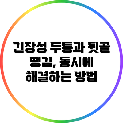 긴장성 두통과 뒷골 땡김, 동시에 해결하는 방법