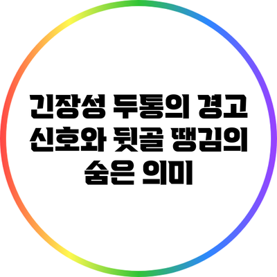 긴장성 두통의 경고 신호와 뒷골 땡김의 숨은 의미