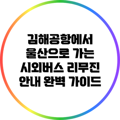 김해공항에서 울산으로 가는 시외버스 리무진 안내 완벽 가이드