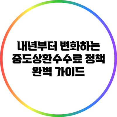 내년부터 변화하는 중도상환수수료 정책 완벽 가이드