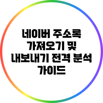 네이버 주소록 가져오기 및 내보내기 전격 분석 가이드
