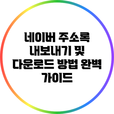 네이버 주소록 내보내기 및 다운로드 방법 완벽 가이드