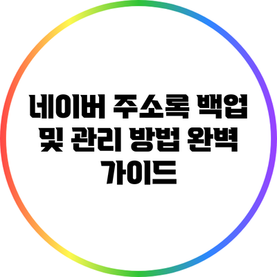 네이버 주소록 백업 및 관리 방법 완벽 가이드