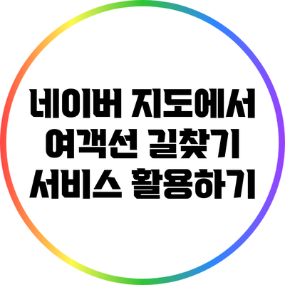 네이버 지도에서 여객선 길찾기 서비스 활용하기
