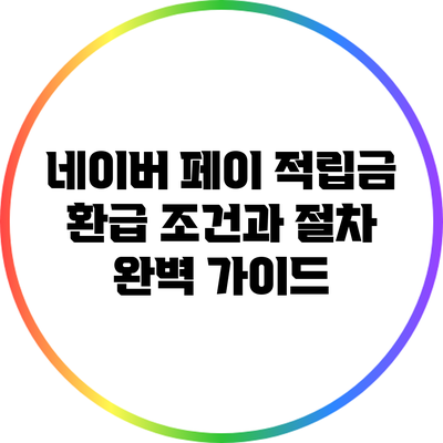 네이버 페이 적립금 환급 조건과 절차 완벽 가이드