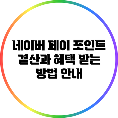 네이버 페이 포인트 결산과 혜택 받는 방법 안내