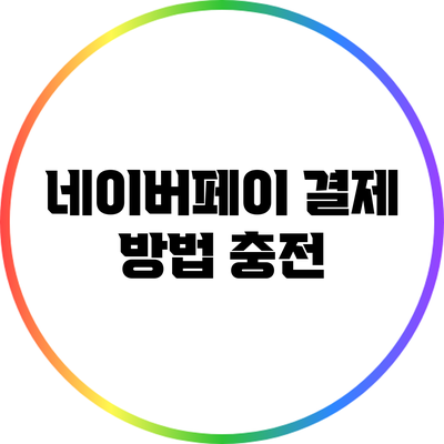 네이버페이 결제 방법: 충전