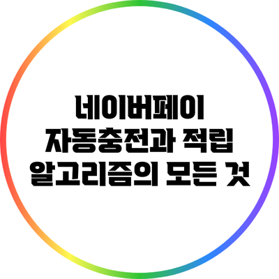 네이버페이 자동충전과 적립 알고리즘의 모든 것