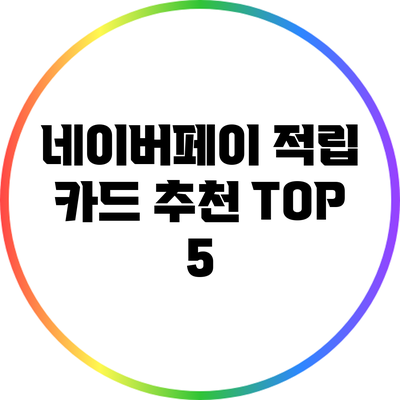 네이버페이 적립 카드 추천 TOP 5