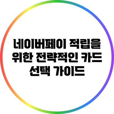네이버페이 적립을 위한 전략적인 카드 선택 가이드