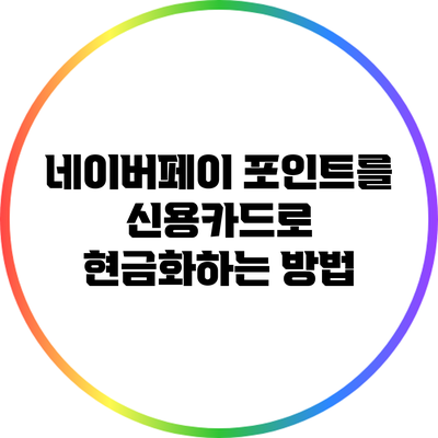 네이버페이 포인트를 신용카드로 현금화하는 방법