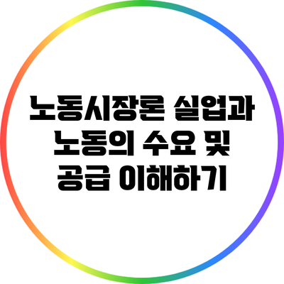 노동시장론: 실업과 노동의 수요 및 공급 이해하기