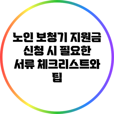 노인 보청기 지원금 신청 시 필요한 서류 체크리스트와 팁