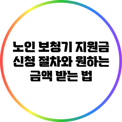 노인 보청기 지원금 신청 절차와 원하는 금액 받는 법