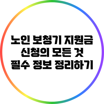 노인 보청기 지원금 신청의 모든 것: 필수 정보 정리하기
