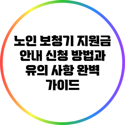 노인 보청기 지원금 안내: 신청 방법과 유의 사항 완벽 가이드