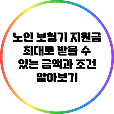 노인 보청기 지원금: 최대로 받을 수 있는 금액과 조건 알아보기