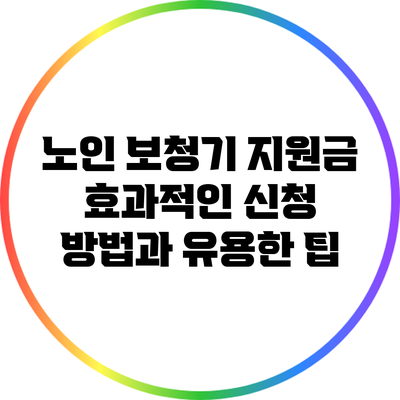 노인 보청기 지원금: 효과적인 신청 방법과 유용한 팁