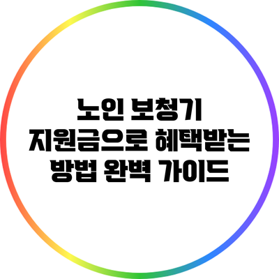 노인 보청기 지원금으로 혜택받는 방법 완벽 가이드