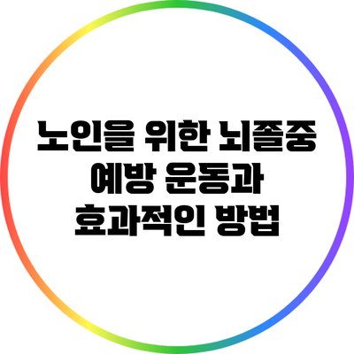 노인을 위한 뇌졸중 예방 운동과 효과적인 방법