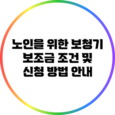 노인을 위한 보청기 보조금: 조건 및 신청 방법 안내