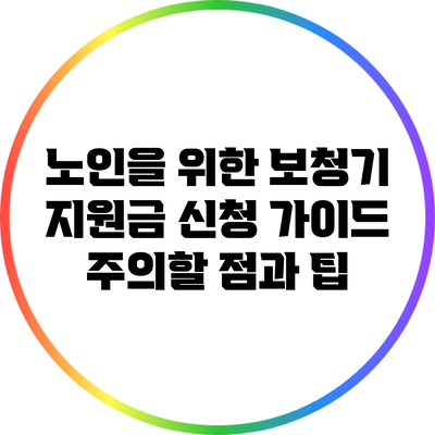 노인을 위한 보청기 지원금 신청 가이드: 주의할 점과 팁