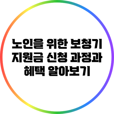 노인을 위한 보청기 지원금: 신청 과정과 혜택 알아보기