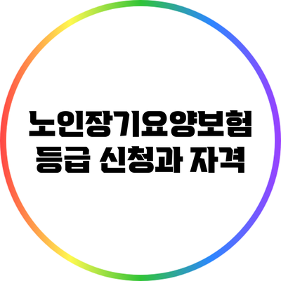 노인장기요양보험 등급 신청과 자격