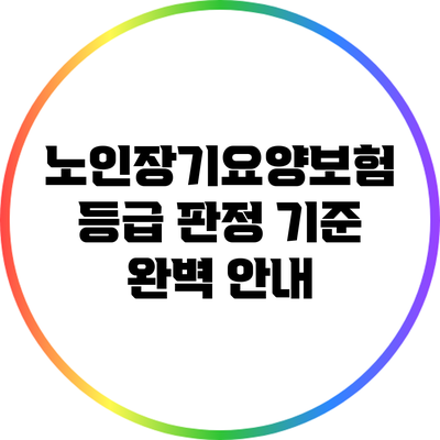 노인장기요양보험 등급 판정 기준 완벽 안내