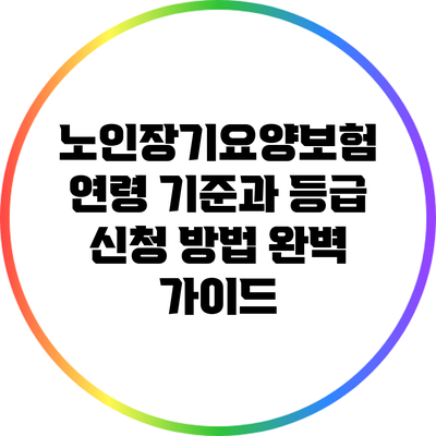 노인장기요양보험 연령 기준과 등급 신청 방법 완벽 가이드