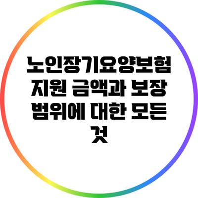 노인장기요양보험 지원 금액과 보장 범위에 대한 모든 것