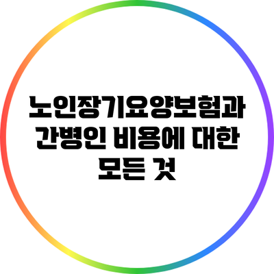 노인장기요양보험과 간병인 비용에 대한 모든 것