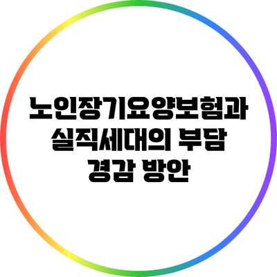 노인장기요양보험과 실직세대의 부담 경감 방안