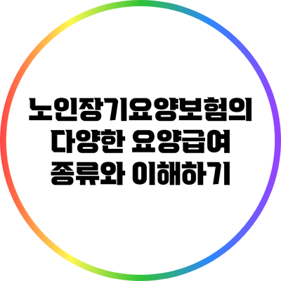 노인장기요양보험의 다양한 요양급여 종류와 이해하기