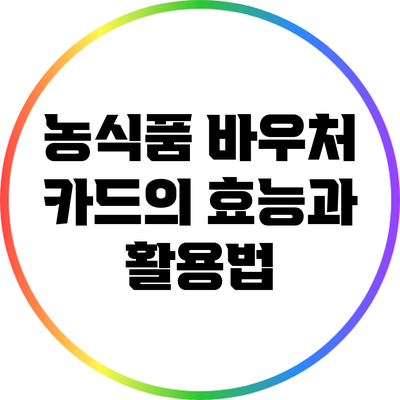 농식품 바우처 카드의 효능과 활용법