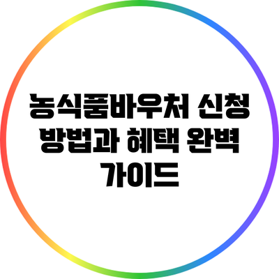 농식품바우처 신청 방법과 혜택 완벽 가이드