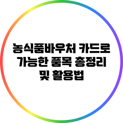 농식품바우처 카드로 가능한 품목 총정리 및 활용법