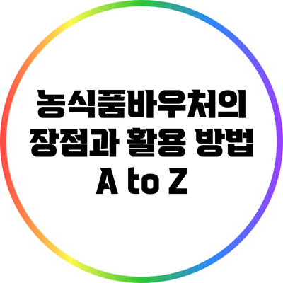 농식품바우처의 장점과 활용 방법 A to Z