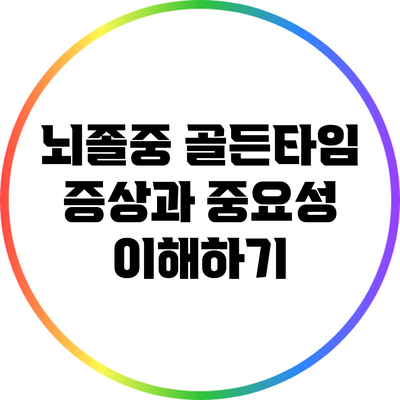 뇌졸중 골든타임: 증상과 중요성 이해하기