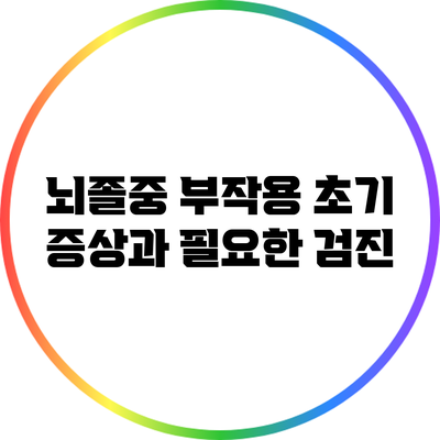 뇌졸중 부작용: 초기 증상과 필요한 검진