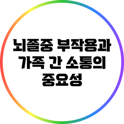 뇌졸중 부작용과 가족 간 소통의 중요성