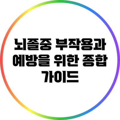 뇌졸중 부작용과 예방을 위한 종합 가이드