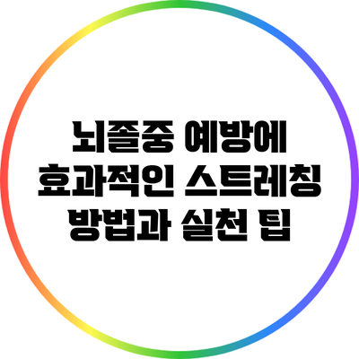뇌졸중 예방에 효과적인 스트레칭 방법과 실천 팁