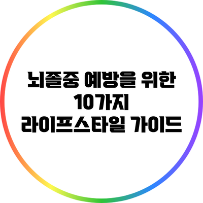 뇌졸중 예방을 위한 10가지 라이프스타일 가이드