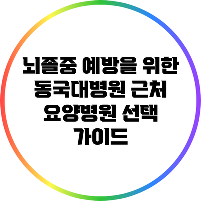 뇌졸중 예방을 위한 동국대병원 근처 요양병원 선택 가이드