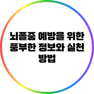뇌졸중 예방을 위한 풍부한 정보와 실천 방법