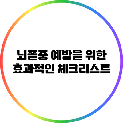 뇌졸중 예방을 위한 효과적인 체크리스트